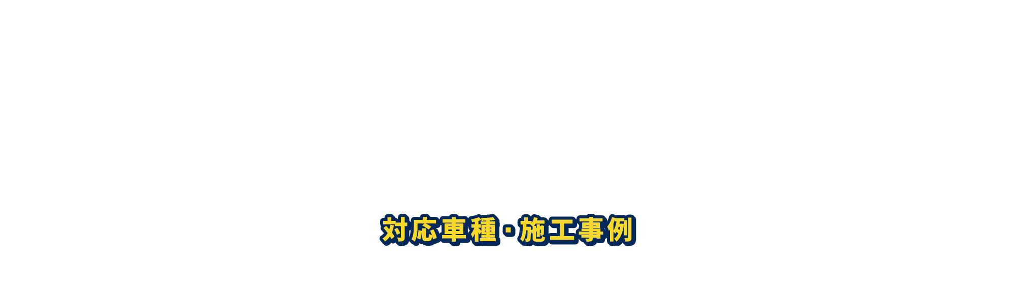 対応車種・施工事例