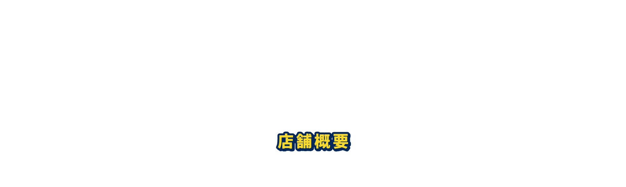 店舗概要