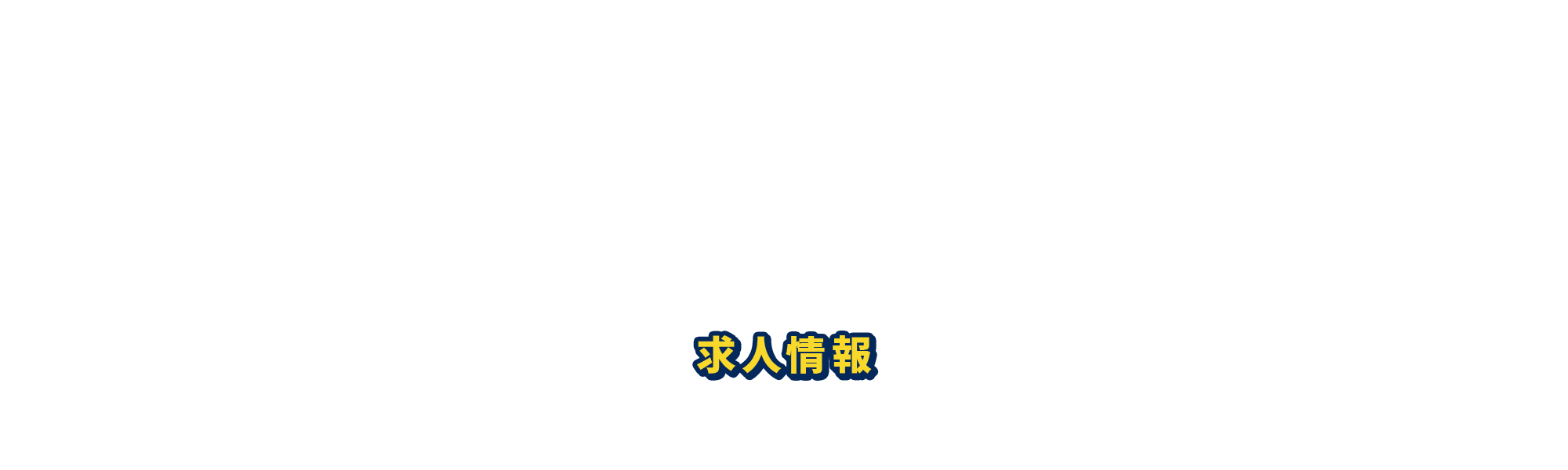 求人情報